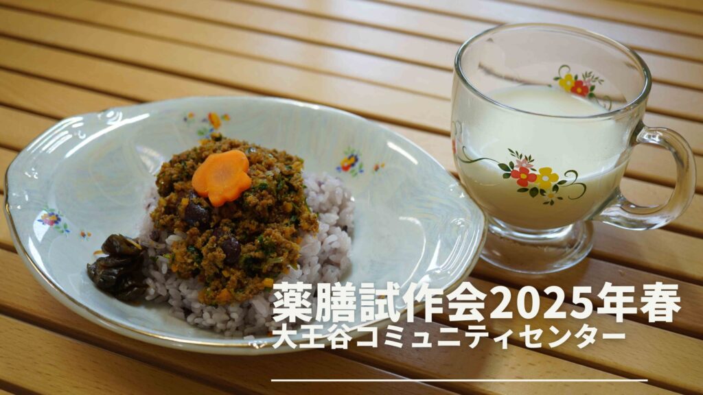 2025年春の薬膳試作会