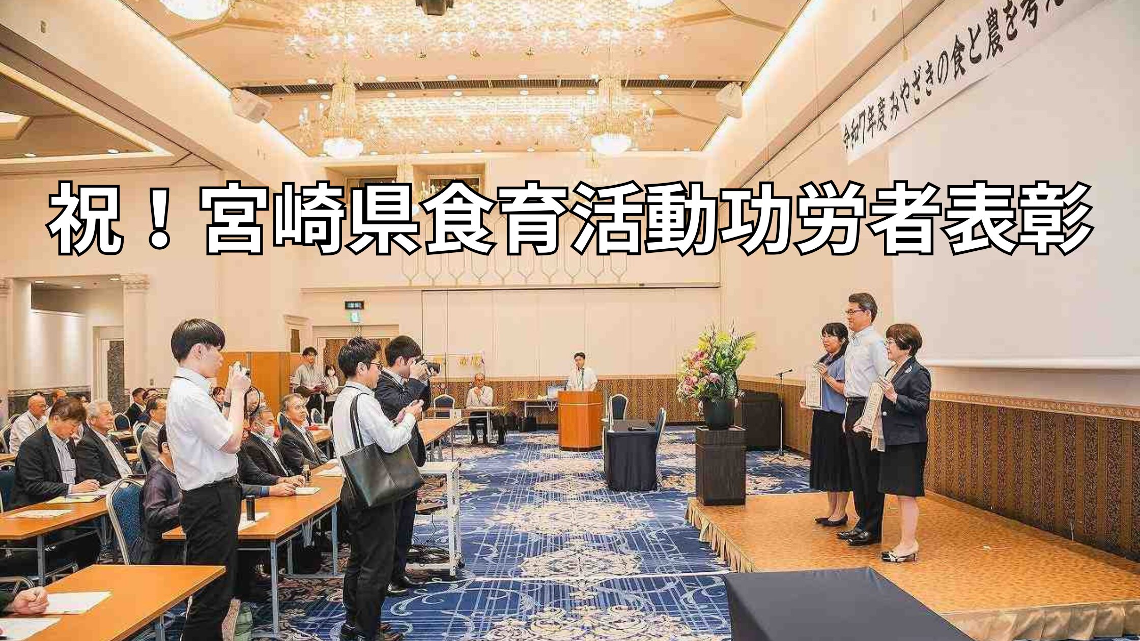 祝！宮崎県食育活動功労者表彰