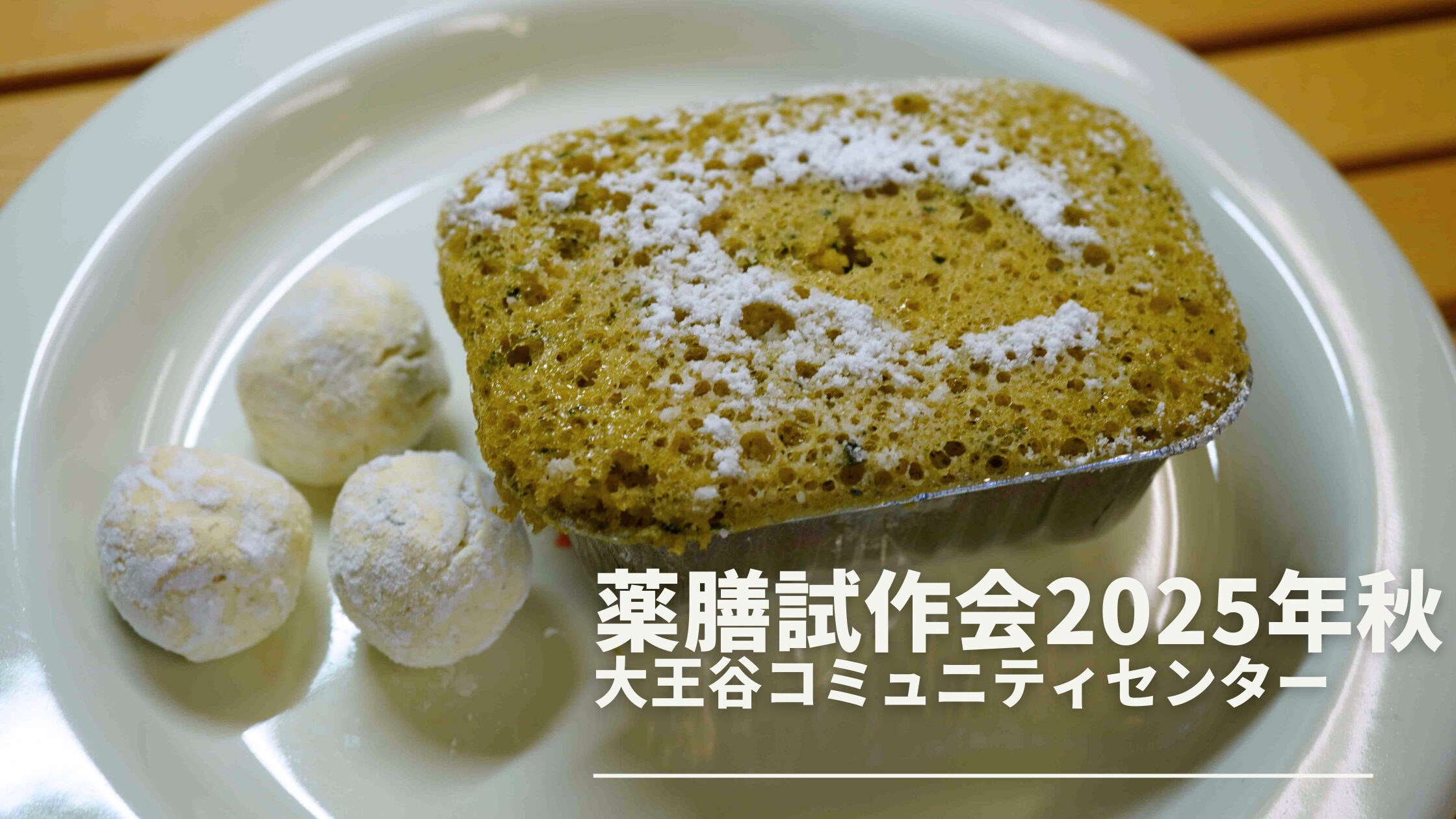 2025年秋の薬膳試作会を開催しました！