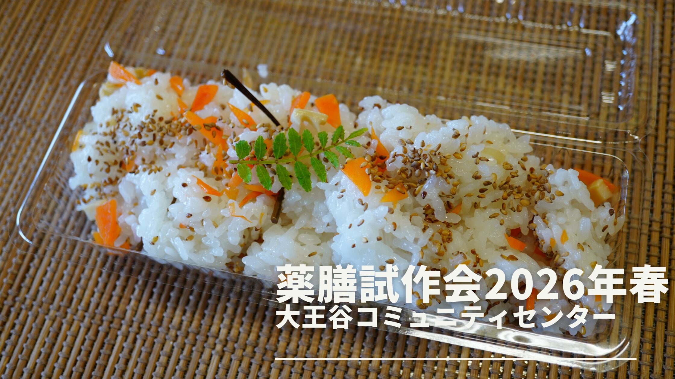 2026年5月薬膳試作会を開催しました