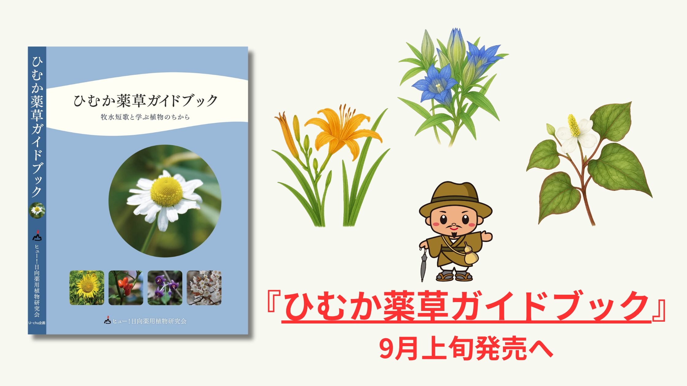 『ひむか薬草ガイドブック　牧水短歌と学ぶ植物のちから』｜9月上旬発売へ