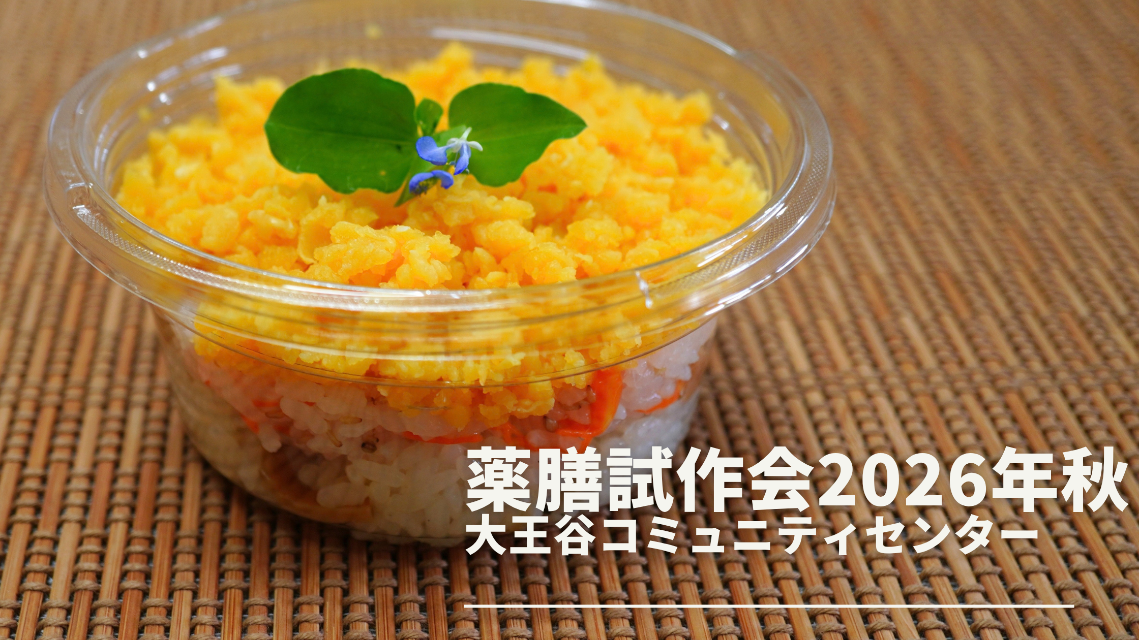 2026年9月秋の薬膳試作会を開催しました